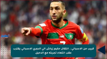 قريب من الإسباني.. انتقال حكيم زياش إلى الدوري الإسباني يقترب عقب انتهاء تجربته مع الدحيل